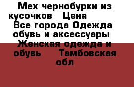 Мех чернобурки из кусочков › Цена ­ 1 000 - Все города Одежда, обувь и аксессуары » Женская одежда и обувь   . Тамбовская обл.